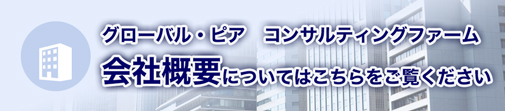 会社概要についてはこちら